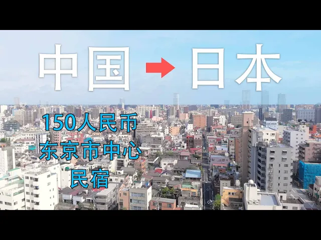每年去一次的情怀,你好东京!日本旅行 vlog d